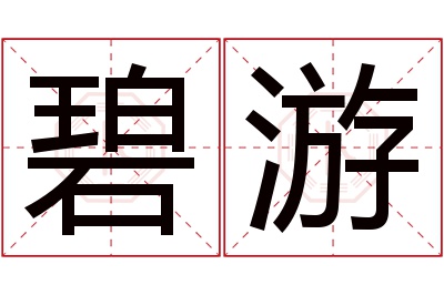 碧游名字寓意