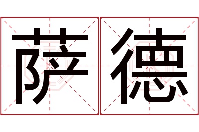 萨德名字寓意