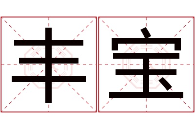 丰宝名字寓意