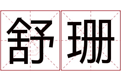 舒珊名字寓意