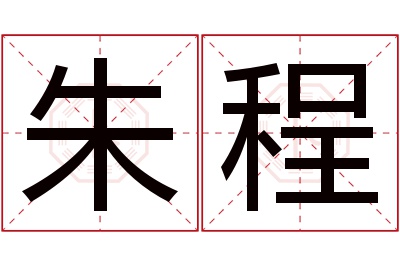 朱程名字寓意