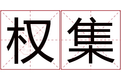 权集名字寓意