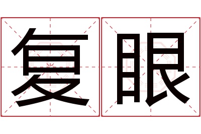 复眼名字寓意