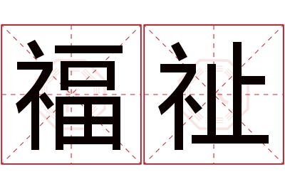 福祉名字寓意