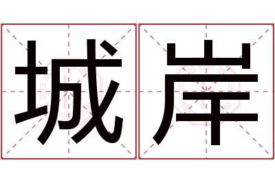 城岸名字寓意