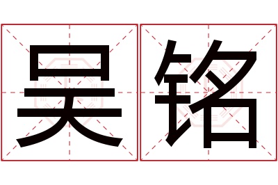 吴铭名字寓意