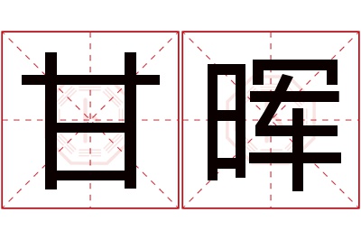 甘晖名字寓意