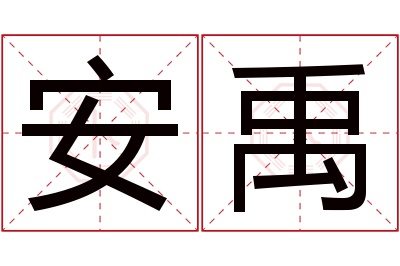 安禹名字寓意