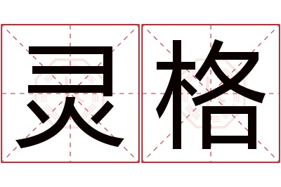 灵格名字寓意