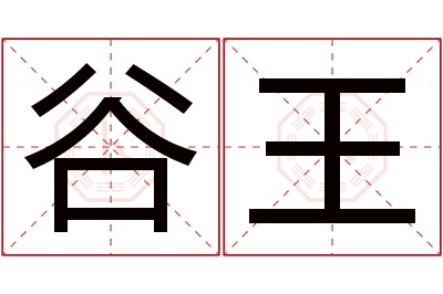 谷王名字寓意