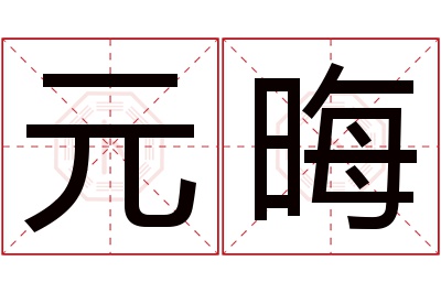 元晦名字寓意