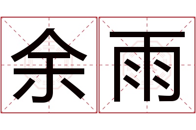 余雨名字寓意