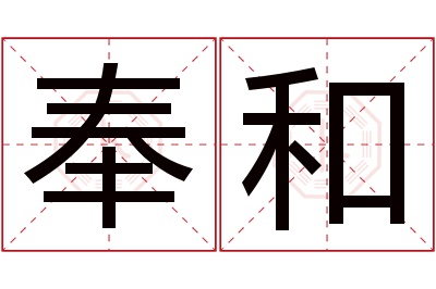 奉和名字寓意