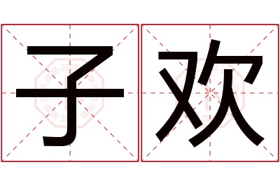 子欢名字寓意