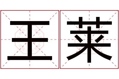 王莱名字寓意