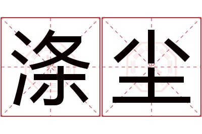 涤尘名字寓意