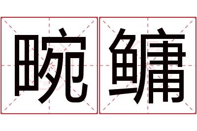 畹鳙名字寓意