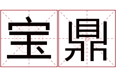 宝鼎名字寓意