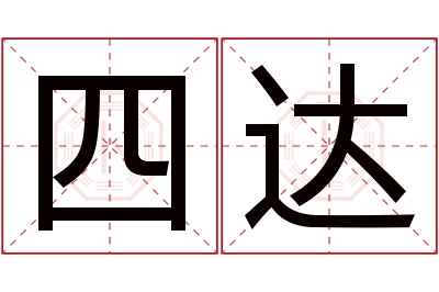 四达名字寓意