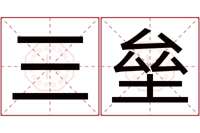 三垒名字寓意