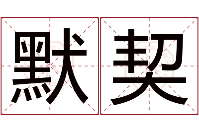 默契名字寓意