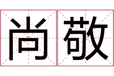 尚敬名字寓意