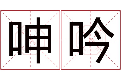 呻吟名字寓意