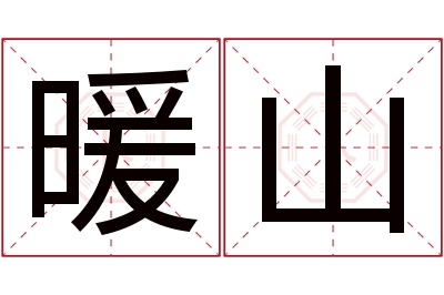 暖山名字寓意