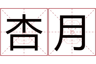 杏月名字寓意