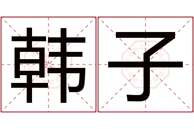 韩子名字寓意