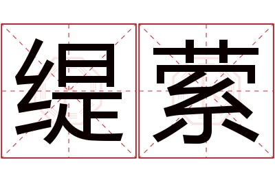 缇萦名字寓意