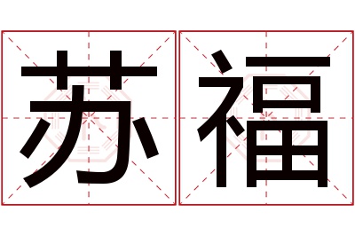 苏福名字寓意