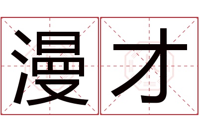 漫才名字寓意