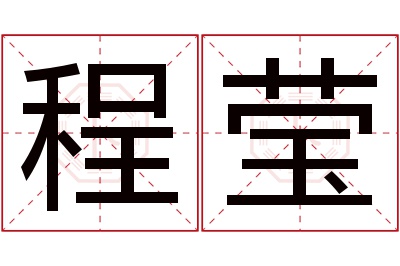 程莹名字寓意