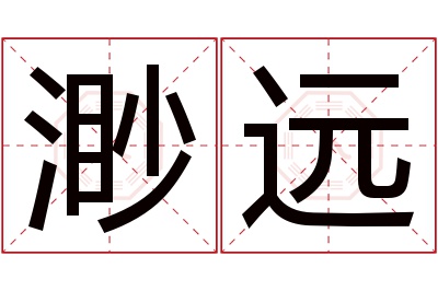 渺远名字寓意