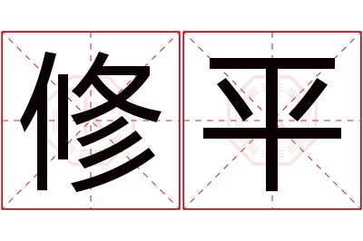 修平名字寓意