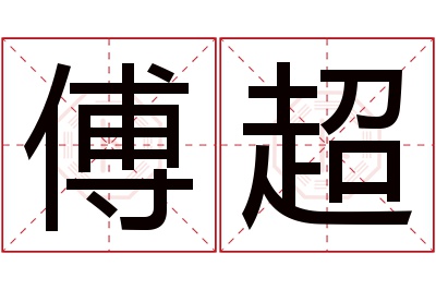 傅超名字寓意