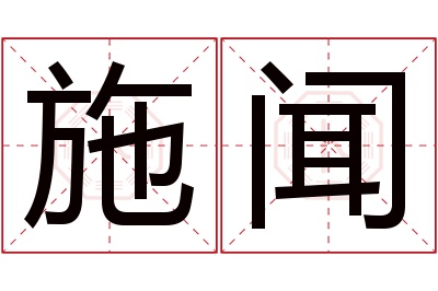 施闻名字寓意