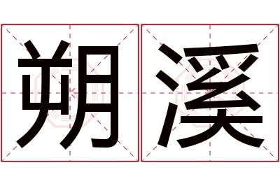 朔溪名字寓意