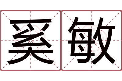 奚敏名字寓意