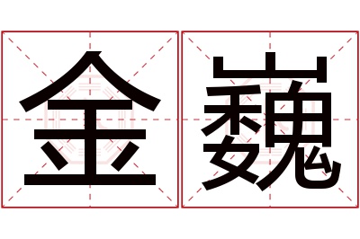 金巍名字寓意