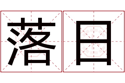 落日名字寓意