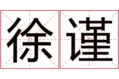 徐谨名字寓意