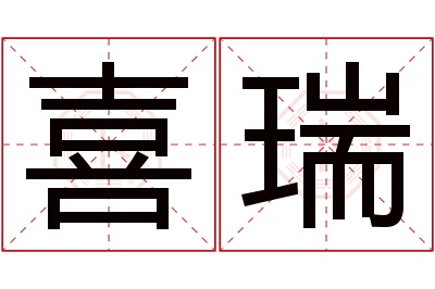 喜瑞名字寓意