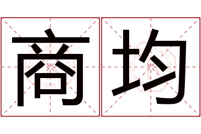 商均名字寓意