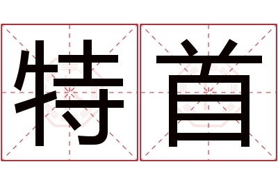 特首名字寓意