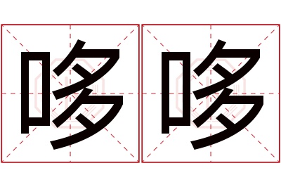 哆哆名字寓意