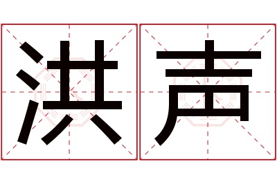 洪声名字寓意