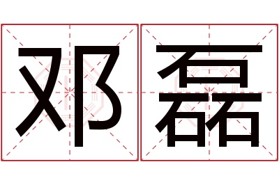 邓磊名字寓意