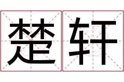 楚轩名字寓意